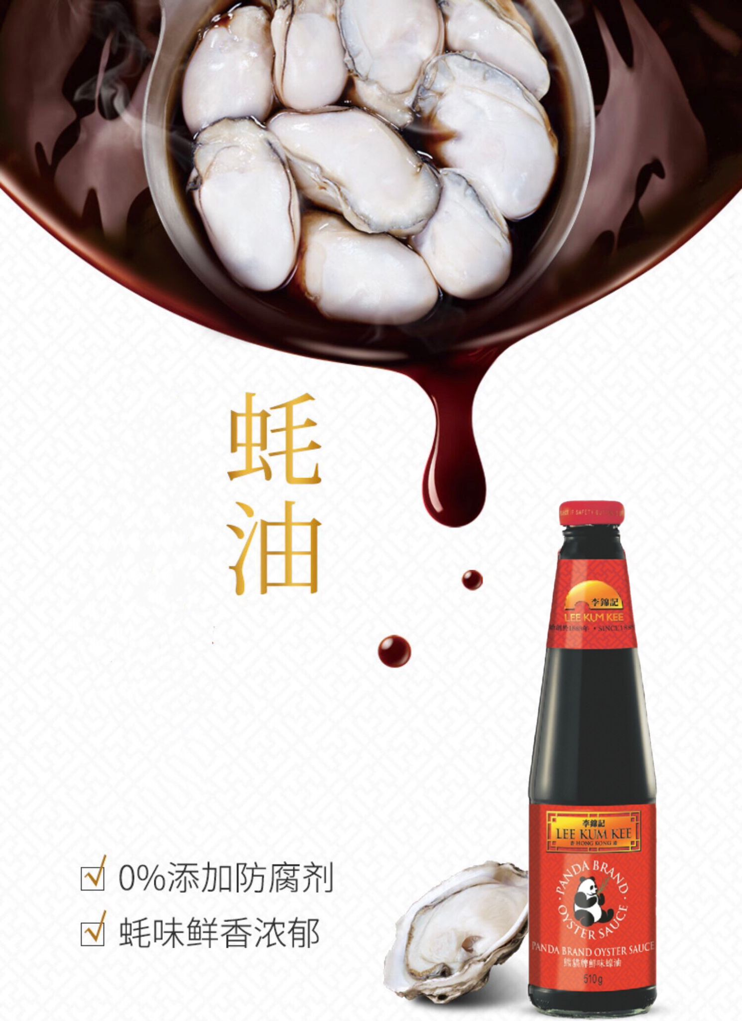 李锦记 熊猫鲜味蚝油酱 510g